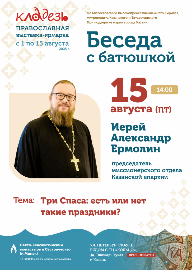 беседа с батюшкой иерей ермолин