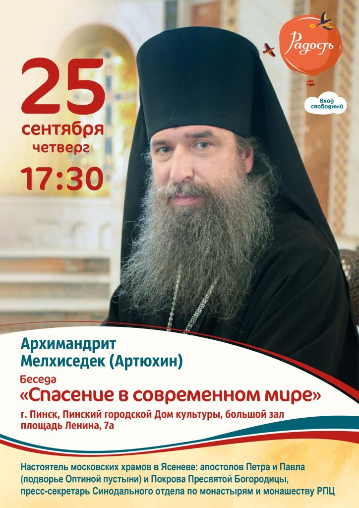 архимандрит мелхиседек беседы пинск