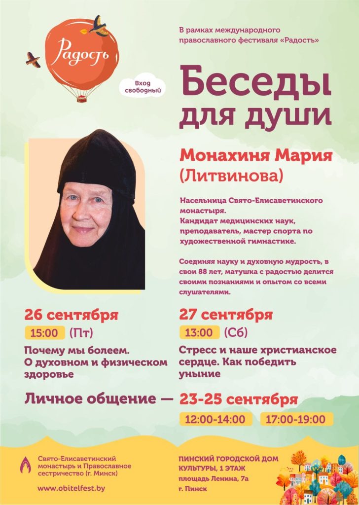 монахиня мария литвинова радость