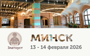 анонс форума Златоуст в Минске